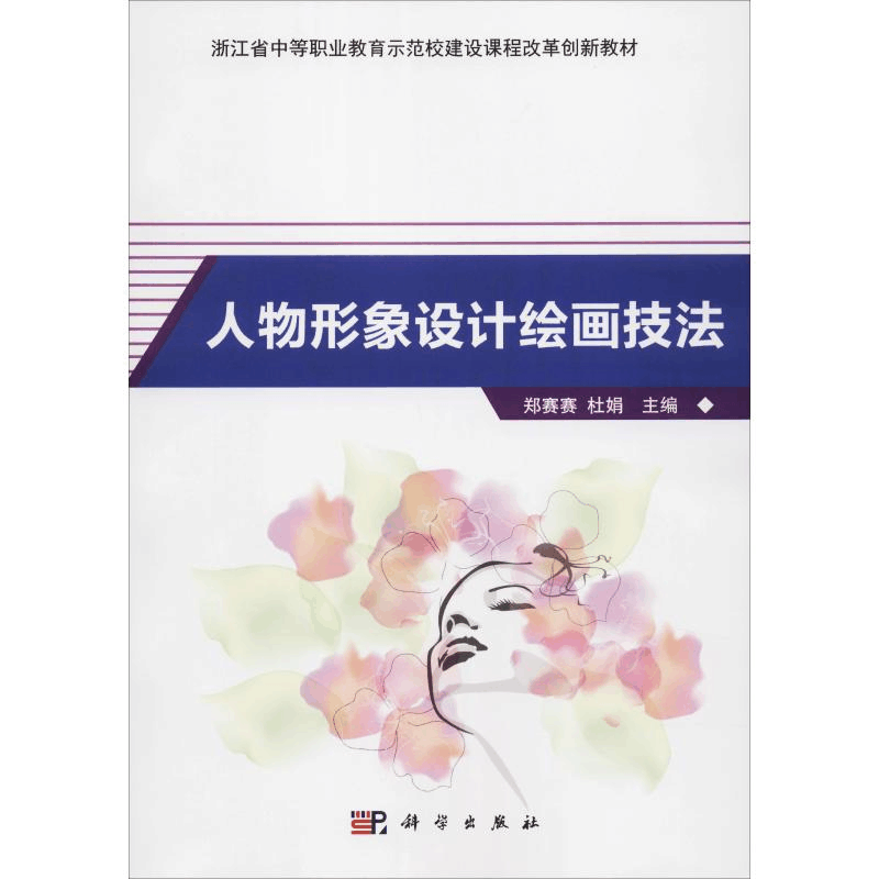[M]人物形象设计绘画技法-9787030606990图片
