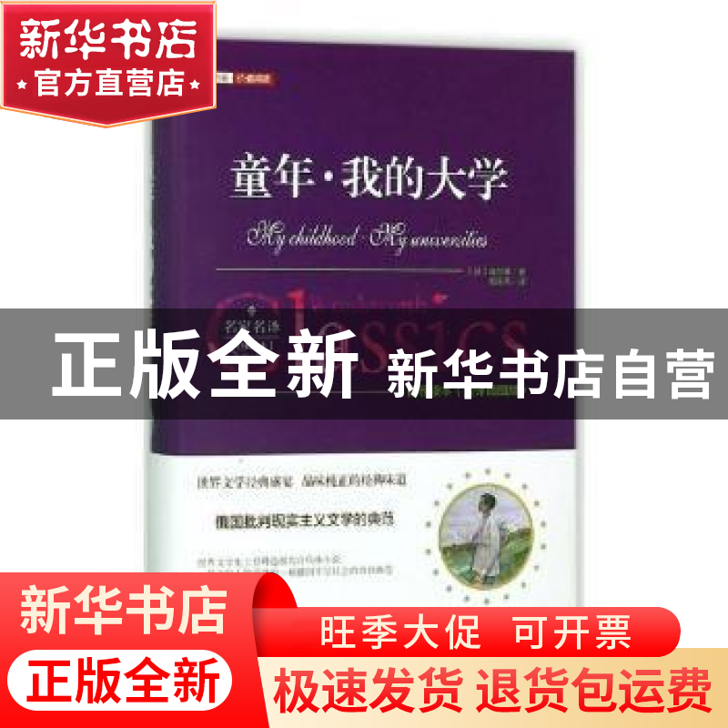 正版 童年我的大学(全译插图版)(精) 陈瑞山,肖得心 主编;叶一舵高清大图