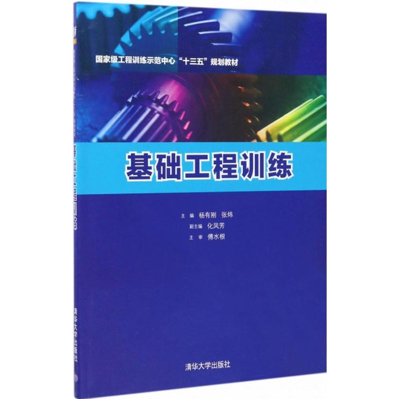正版新书]基础工程训练杨有刚9787302474395高清大图