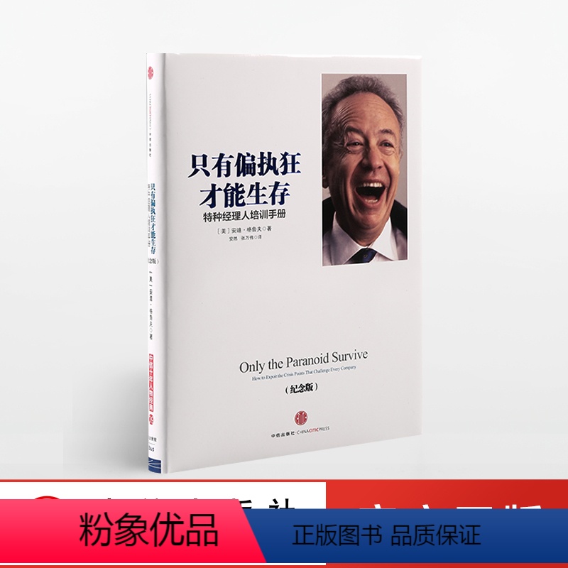 【正版】吴晓波只有偏执狂才能生存:特种经理人培训手册(纪念版)安迪 格鲁夫 著 出版社图书 书籍