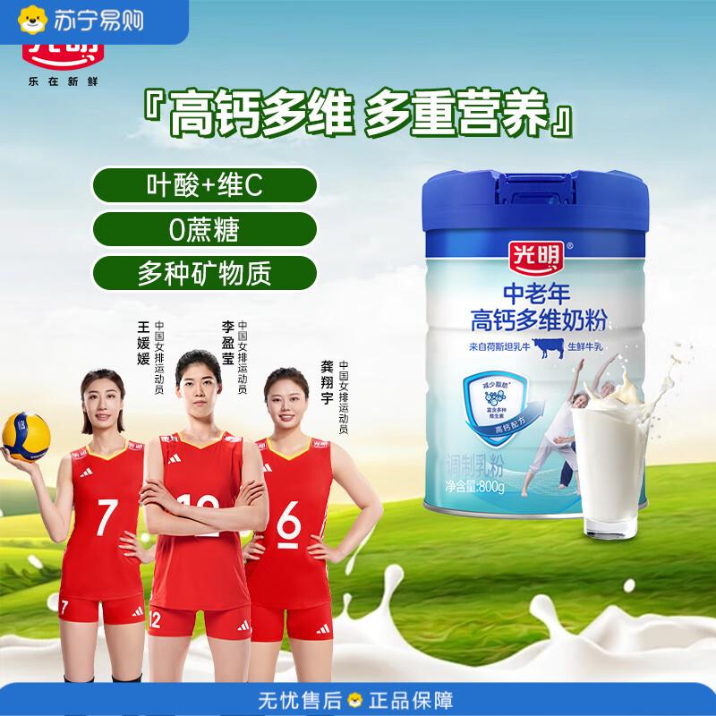光明 高钙0蔗糖多维调制奶粉(罐装)800g