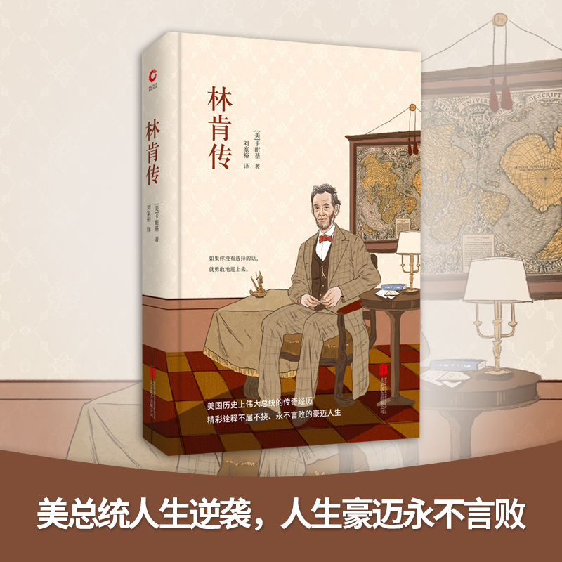 林肯传 (美)戴尔·卡耐基(Dale Carnegie) 著 刘家裕 译 文学 文轩网