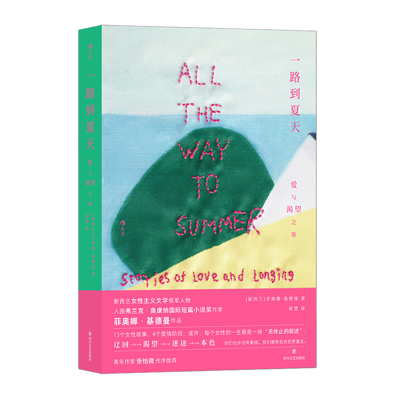 [正版]后浪 一路到夏天 爱与渴望之歌 新西兰女性主义文学 移民夏天爱情渴望 外国文学短篇小说集