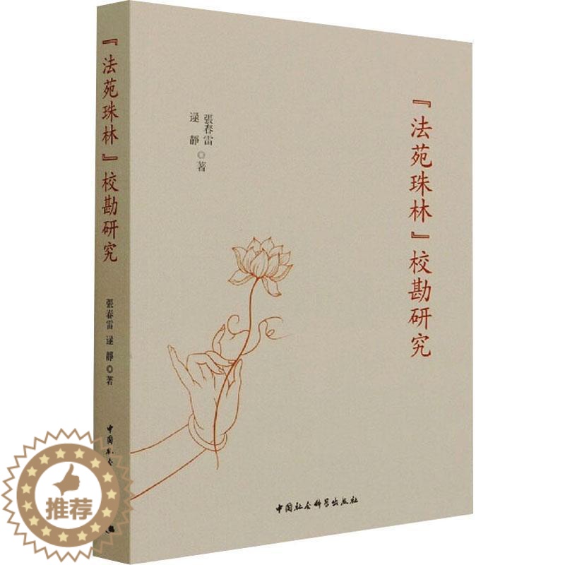 [醉染正版]《法苑珠林》校勘研究张春雷法苑珠林校勘研究普通大众书哲学宗教书籍高清大图