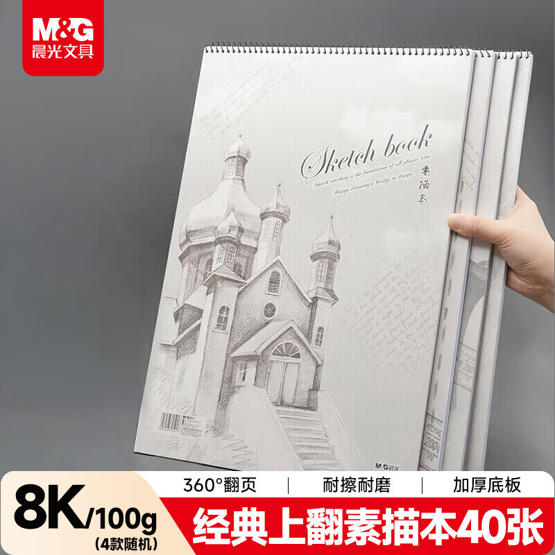 晨光巧手画大8K素描本40页-组合APYMA135 1本装