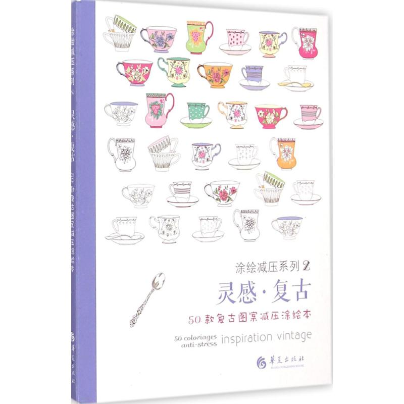 [M]灵感·复古-9787508081458高清大图