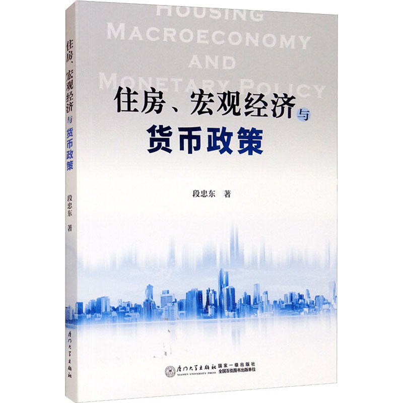 醉染图书住房、宏观经济与货币政策9787561584095高清大图