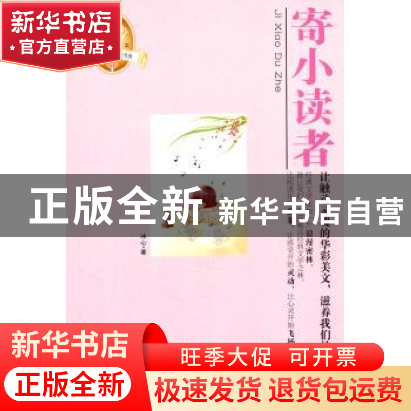 正版 寄小读者 冰心著 陕西师范大学出版社 9787561355886 书籍