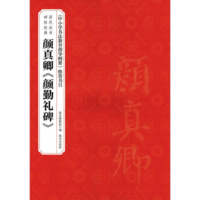 醉染图书颜真卿《颜勤礼碑》9787513409360高清大图