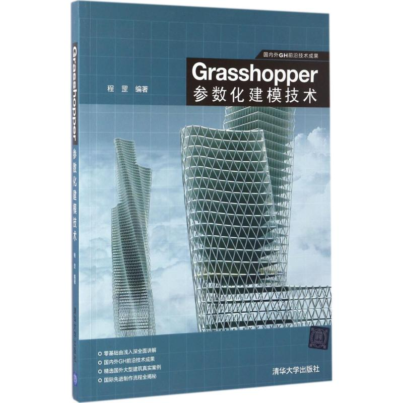 [M]Grasshopper参数化建模技术-9787302468424高清大图