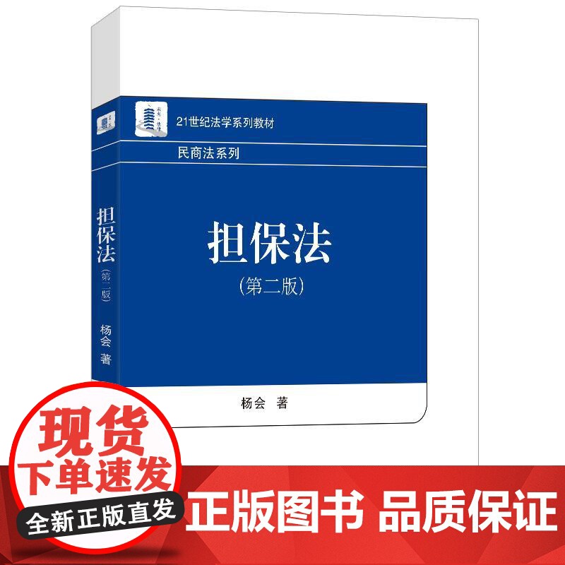 中法图正版 担保法 第二版第2版 杨会 北京大学 21世纪法学系列教材民商法系列保证担保物权总论抵押权质押权留置权定金担高清大图
