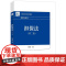 中法图正版 担保法 第二版第2版 杨会 北京大学 21世纪法学系列教材民商法系列保证担保物权总论抵押权质押权留置权定金担