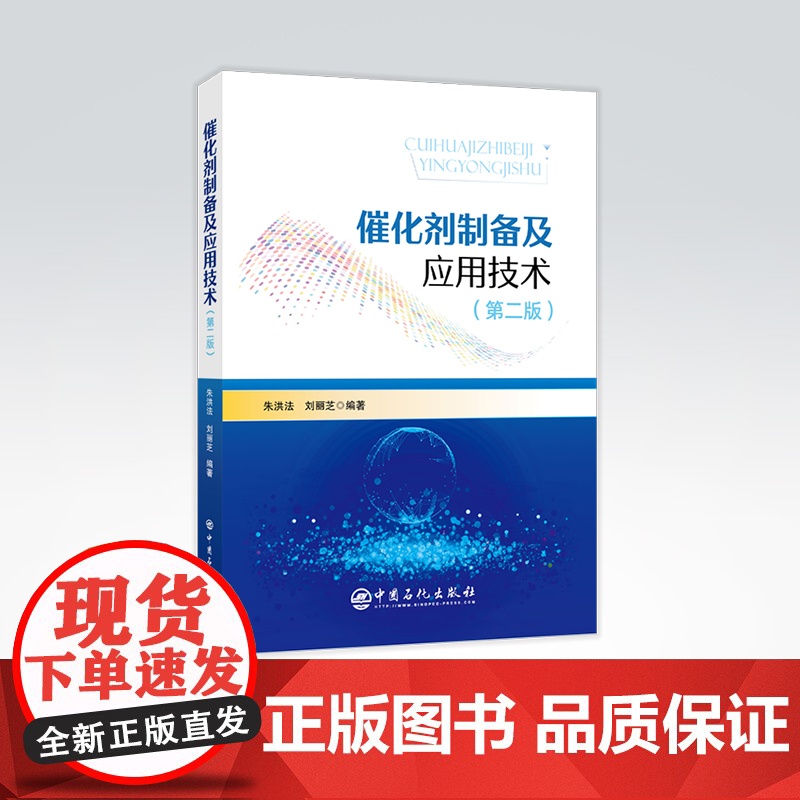 【店】催化剂制备及应用技术(第二版)催化剂制备质量控制,固体催化剂的制备方法,催化剂成型,催化剂干燥技术,催化剂焙烧