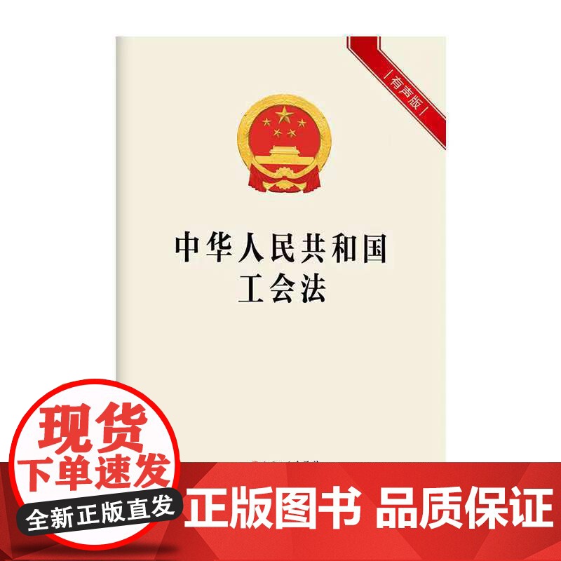中华人民共和国工会法(有声版)中国工人出版社店正版新书高清大图