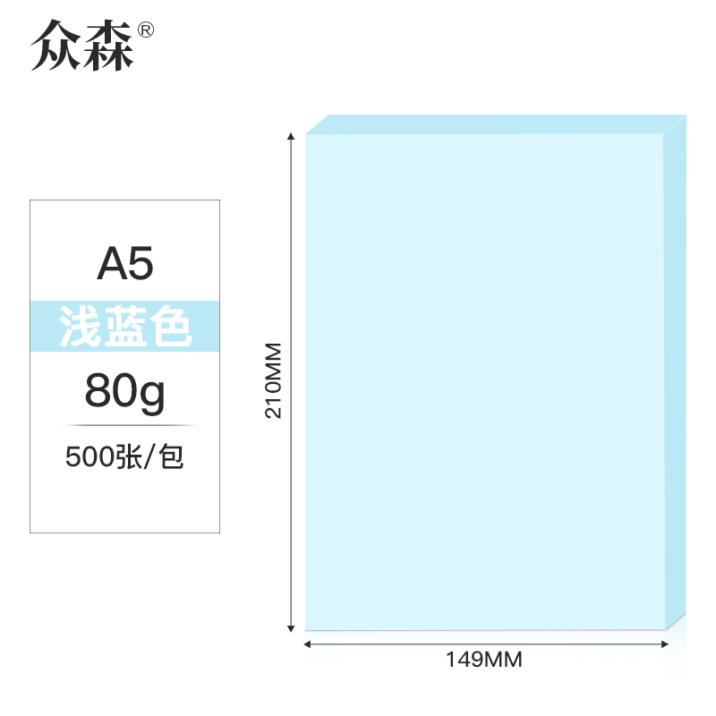 众森 彩色复印纸 80g A5打印纸 a5浅蓝色 财务发票 医院诊单出库发货单 500张/包 10包装(整箱5000张)
