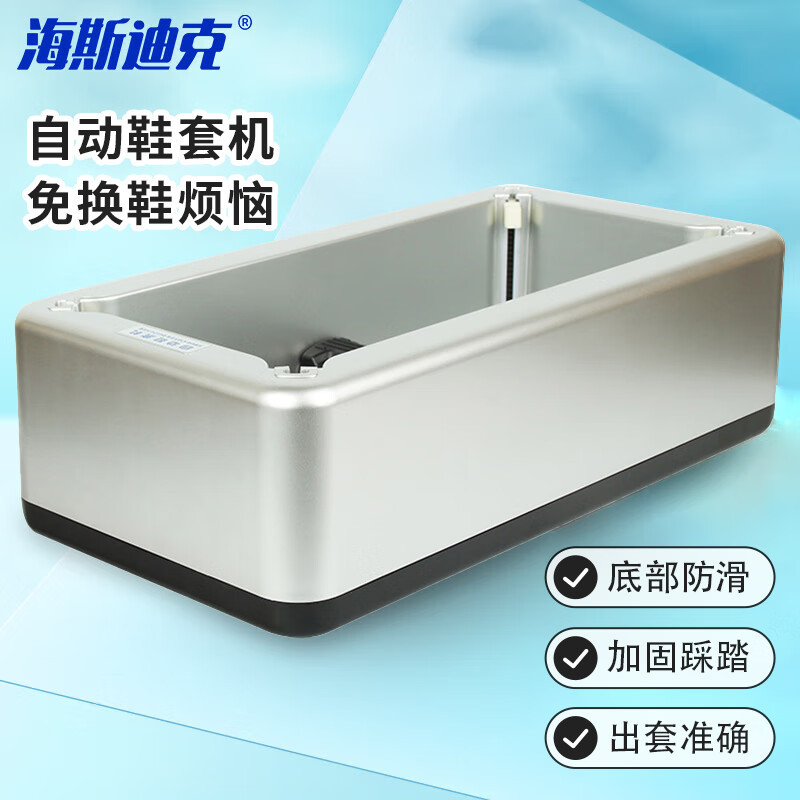 海斯迪克 HK-629 全自动鞋套机 商用套鞋机 办公用鞋膜机 酒店宾馆会所脚套机 银色