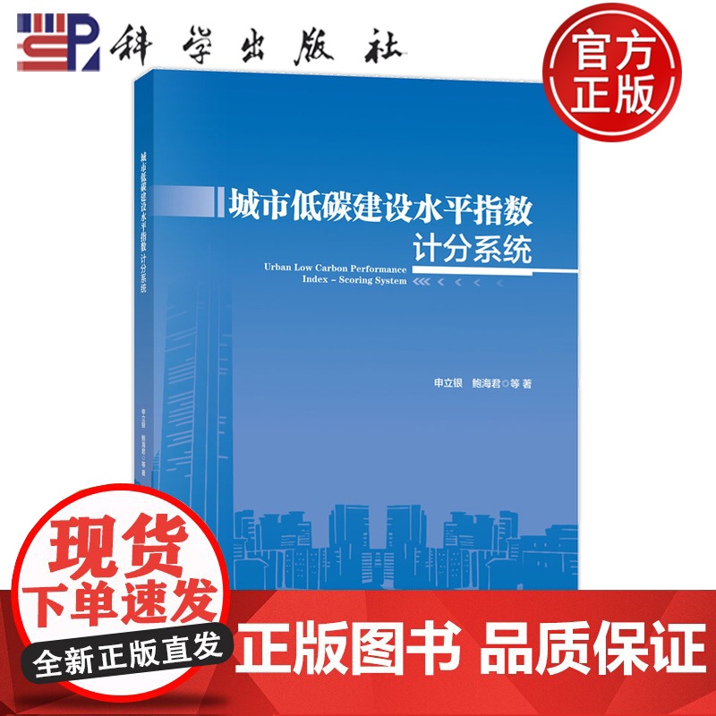 正版】城市低碳建设水平指数计分系统 申立银等 科学出版社9787030803467
