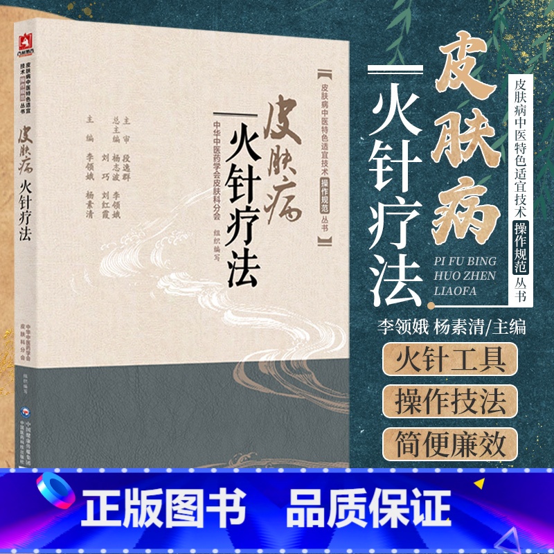 【正版】皮肤病火针疗法 皮肤病中医 适宜技术操作规范丛书 李领娥 杨素清等主编 中国医药科技出版社