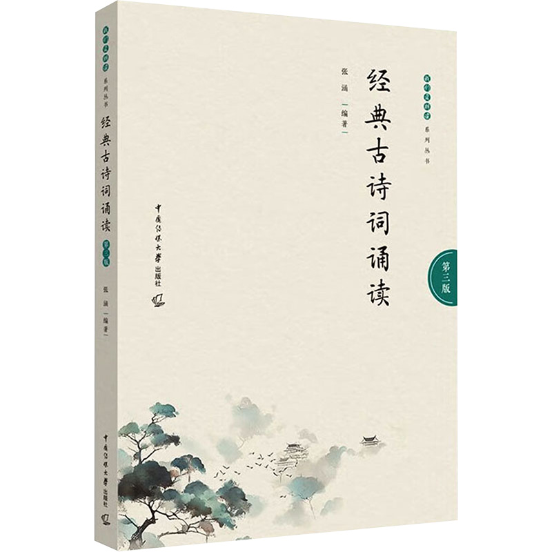 [M]经典古诗词诵读 第3版-9787565734847高清大图