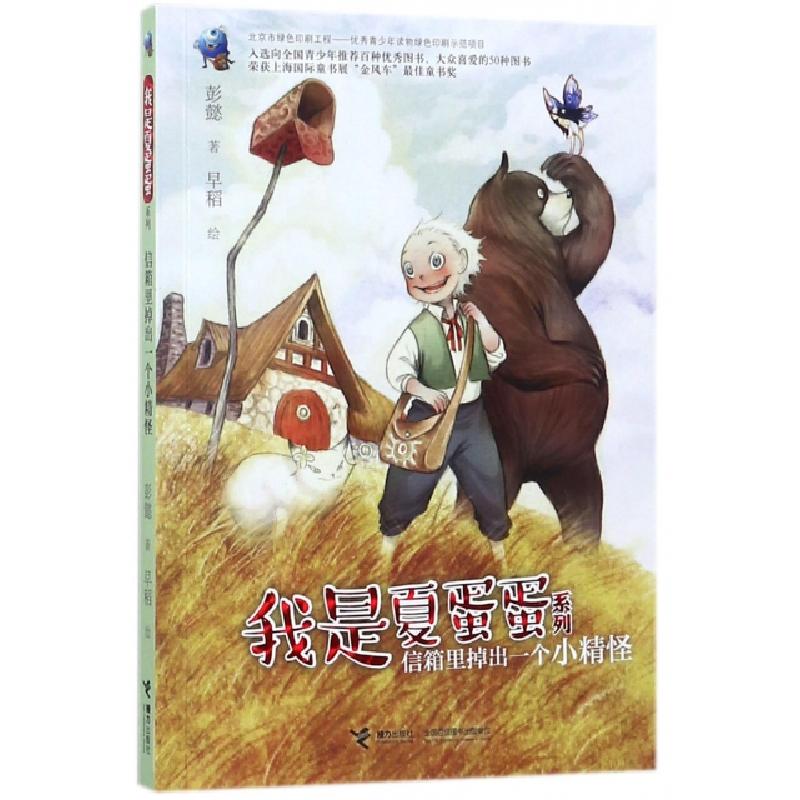 正版新书]信箱里掉出一个小精怪/我是夏蛋蛋系列彭懿|绘画:早稻9高清大图