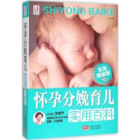 怀孕分娩育儿实用百科