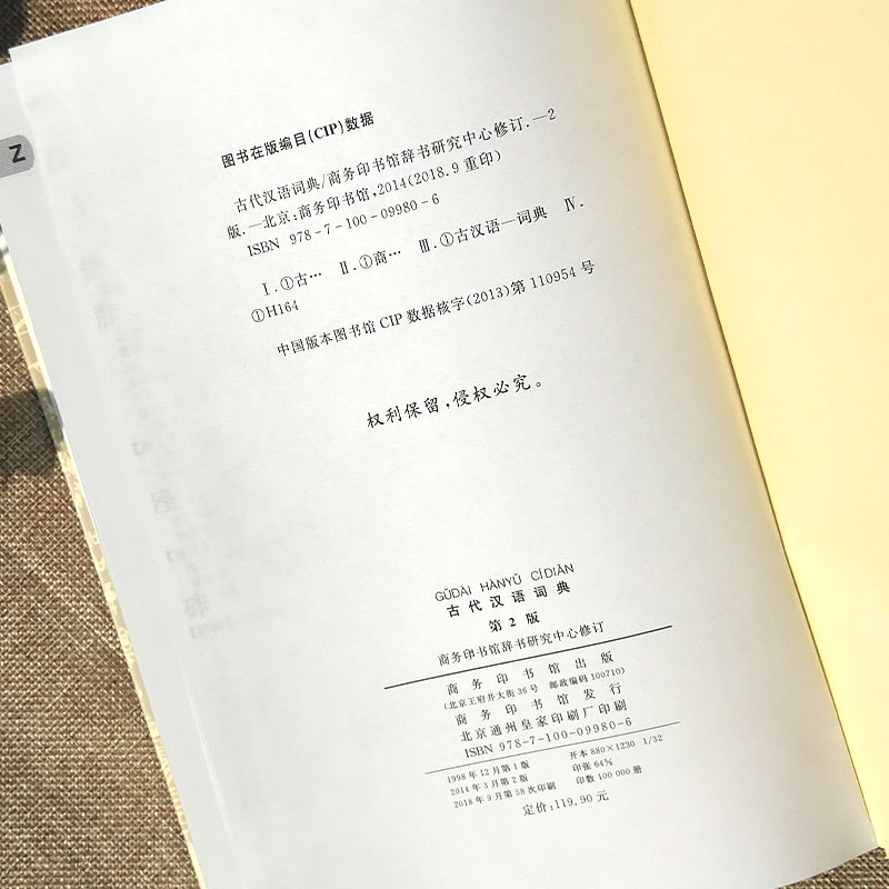 [2本套]古代汉语词典+现代汉语词典 [正版]古代汉语词典第2版 商务印书馆出版社 初中生高中生古汉语词典第2版商务出版高清大图