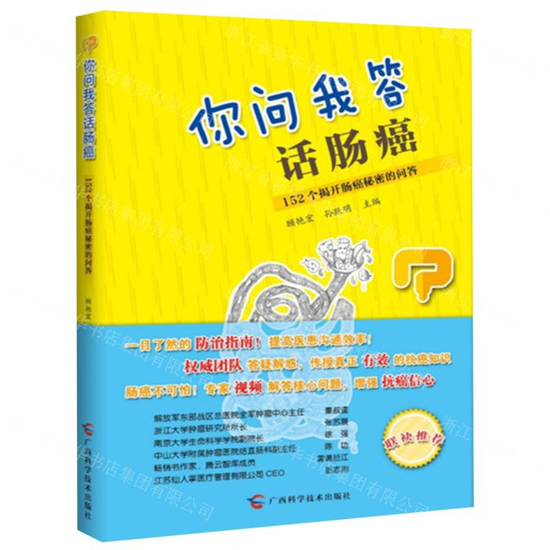 【M】你问我答话肠癌-9787555111993