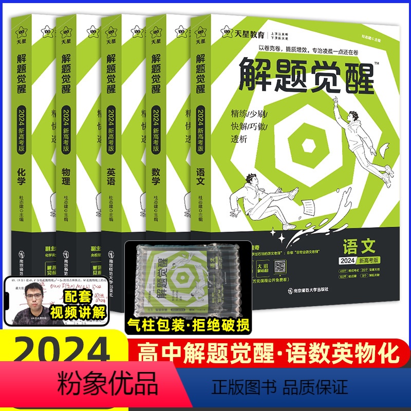 语数英物化[5本] 2024解题觉醒[全国通用] [正版]2024全国通用解题觉醒语文数学英语物理化学杨佳奇学过石油的语