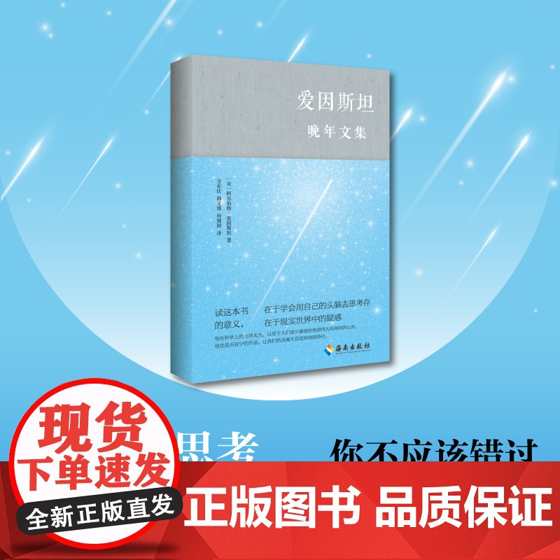 [海南出版社]爱因斯坦晚年文集 阿尔伯特·爱因斯坦著 本书是一份令人感动的文献,它反映了爱因斯坦的哲学以及政治和社会态度高清大图