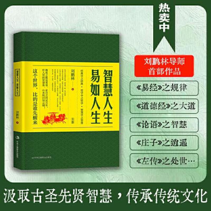正版新书】智慧人生 易如人生刘鹏林 著9787515841335