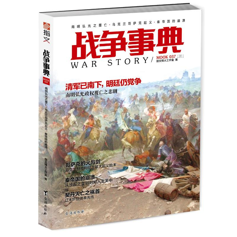 [M]战争事典:037:南明弘光之覆亡·乌克兰哥萨克起义·秦帝国的崩溃 指文烽火工作室 著 -9787516816264高清大图