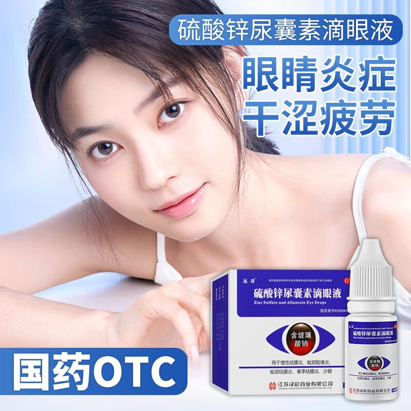 硫酸锌尿囊素滴眼液 治疗红眼病眼药水 红眼病用药消杀菌炎止眼痒慢性