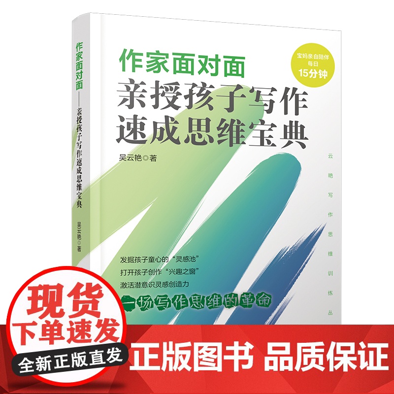 作家面对面:亲授孩子写作速成思维宝典高清大图