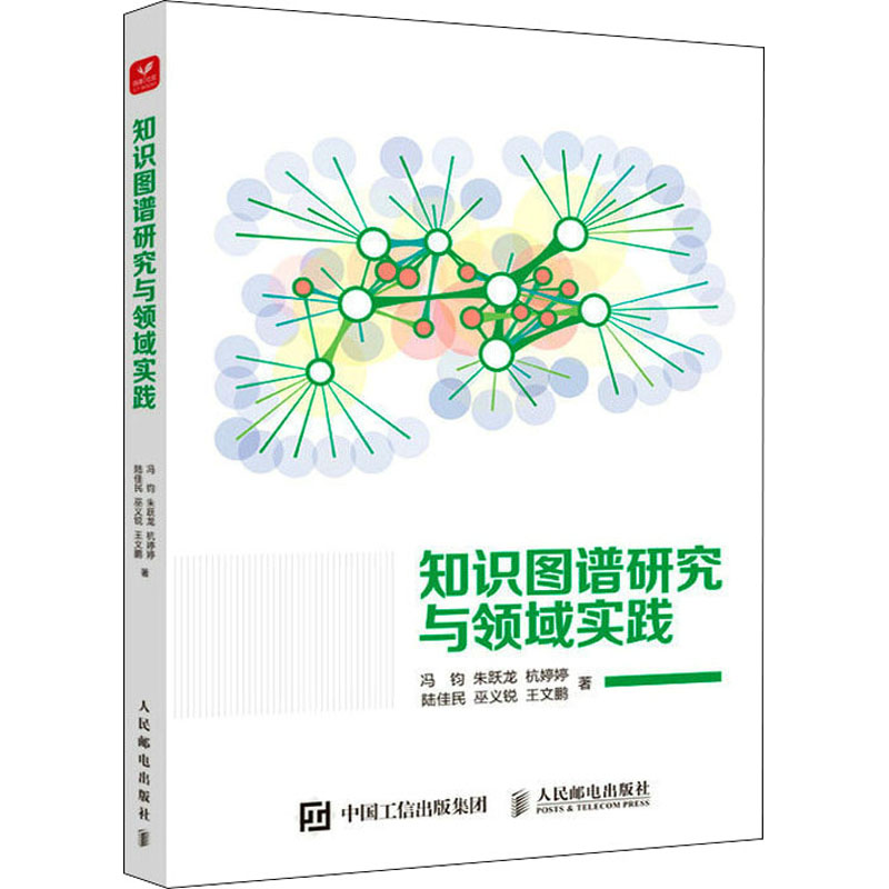 正版新书】知识图谱研究与领域实践冯钧 等9787115584212