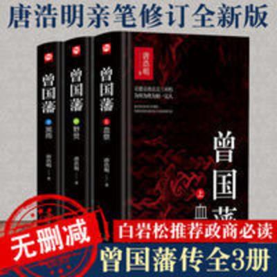 曾国藩(套装全三册) 精装版曾国藩全集正版书籍全书白岩松推荐唐浩明亲自修订珍藏版