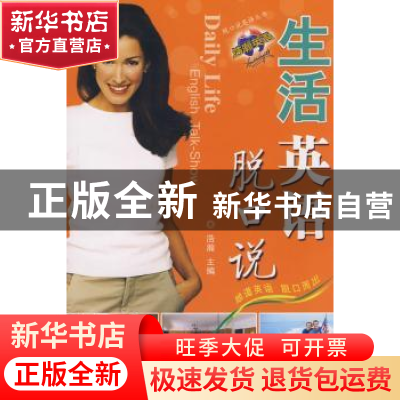 正版 生活英语脱口说 浩瀚主编 科学技术文献出版社 978750236041
