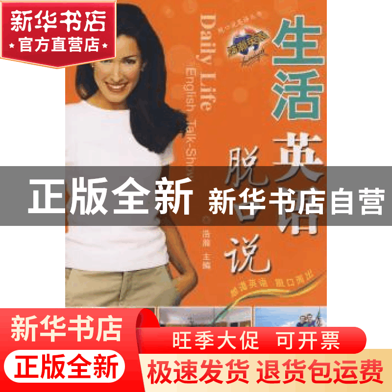 正版 生活英语脱口说 浩瀚主编 科学技术文献出版社 978750236041图片