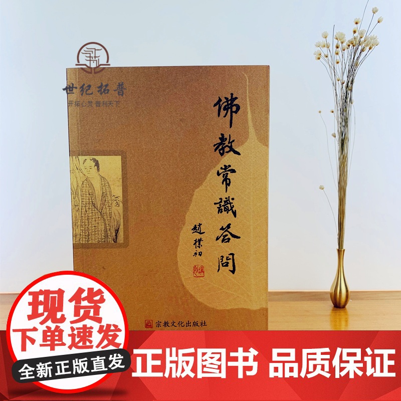 正版 佛教常识答问 赵朴初 宗教文化出版社佛学知识佛学入门佛学经典佛教图书佛学问答佛学书籍佛学经典佛教入门佛教常识高清大图