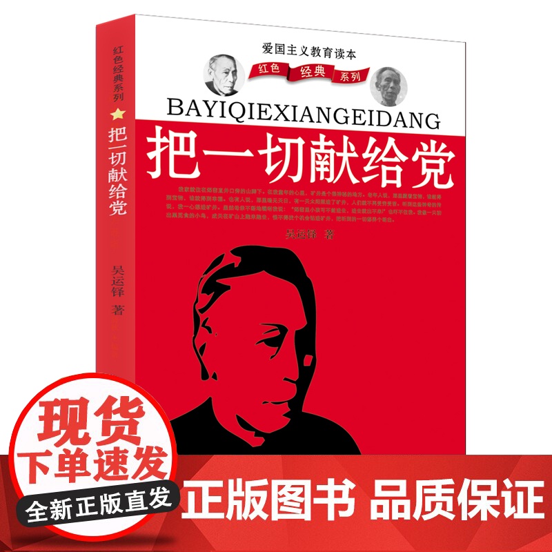 把一切献给党 吴运铎著自传 重温红色经典 不忘初心 工人出版社经典读物 枪炮制造史高清大图