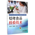 焙烤食品检验技术(国家中等职业教育改革发展示范学校建设项目成果教材)