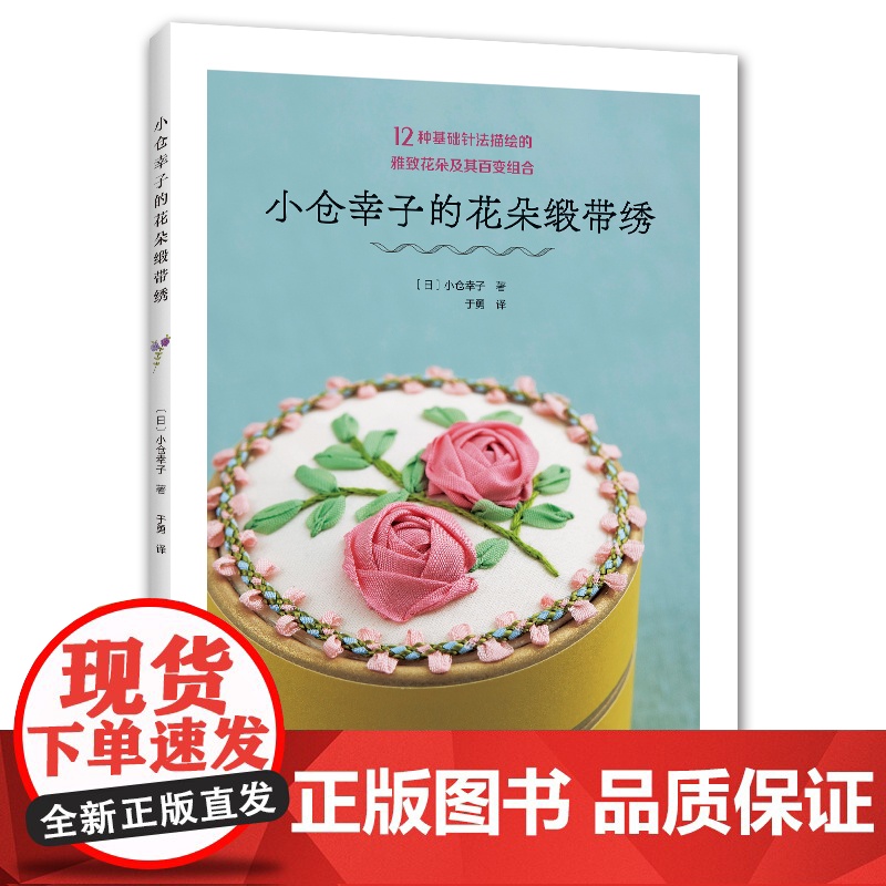 小仓幸子的花朵缎带绣高清大图