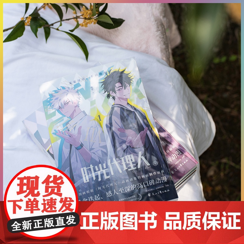 时光代理人1-4第一季 套装共4册 哔梦著 国漫榜单上b站播放量破2亿 穿梭时光弥补遗憾 无论过去不问将来 动漫绘本正高清大图