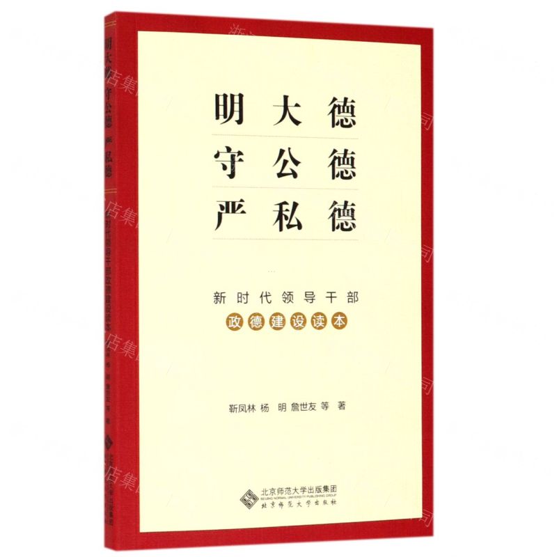 [N]明大德守公德严私德(新时代领导干部政德建设读本)-9787303248100高清大图