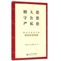 明大德守公德严私德(新时代领导干部政德建设读本)