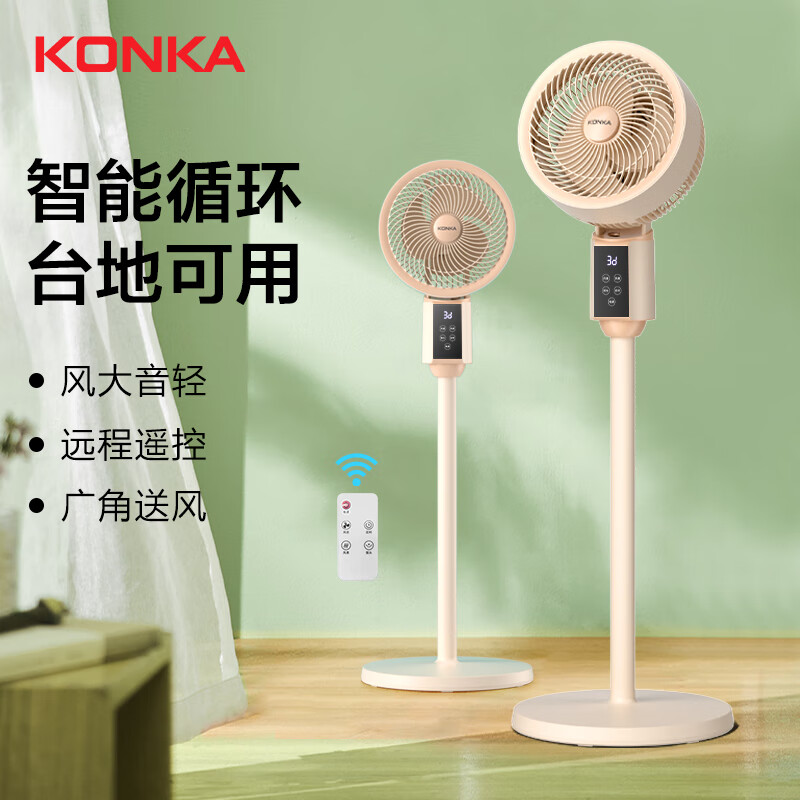 康佳(KONKA)三挡落地循环扇KXHS-25-HD-E(语音智能款)