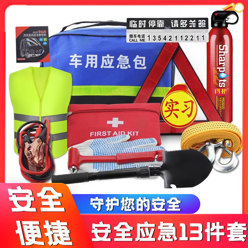 [补贴10%]车载应急包消防安全应急包套装汽车救援用急救箱工具包车内年检必备用品