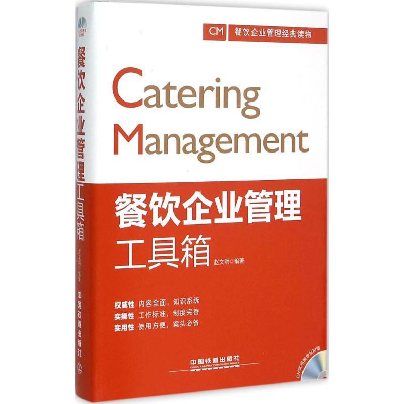 正版新书】餐饮企业管理工具箱赵文明9787113202507