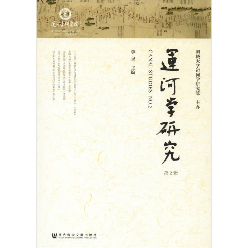 运河学研究 第2辑