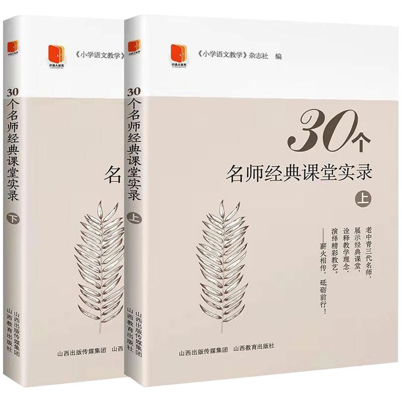 醉染图书30个名师经典课堂实录9787570305063高清大图