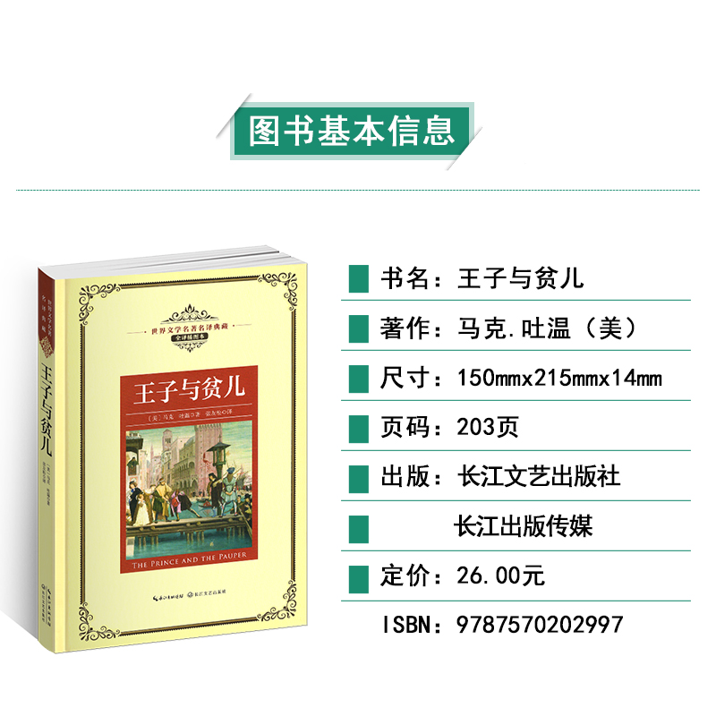 [正版]王子与贫儿原著插图全译本五六七八年级书目中文图书籍典藏马克吐温的经典世界名译文学课外阅读幽默故事和作品非英语高清大图